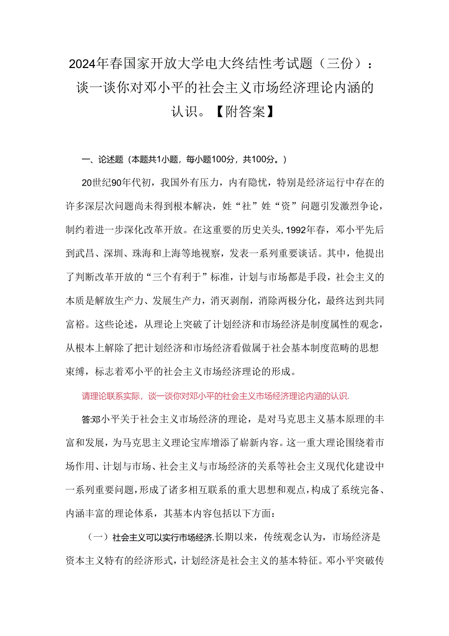 2024年春国家开放大学电大终结性考试题（三份）：谈一谈你对邓小平的社会主义市场经济理论内涵的认识【附答案】.docx_第1页