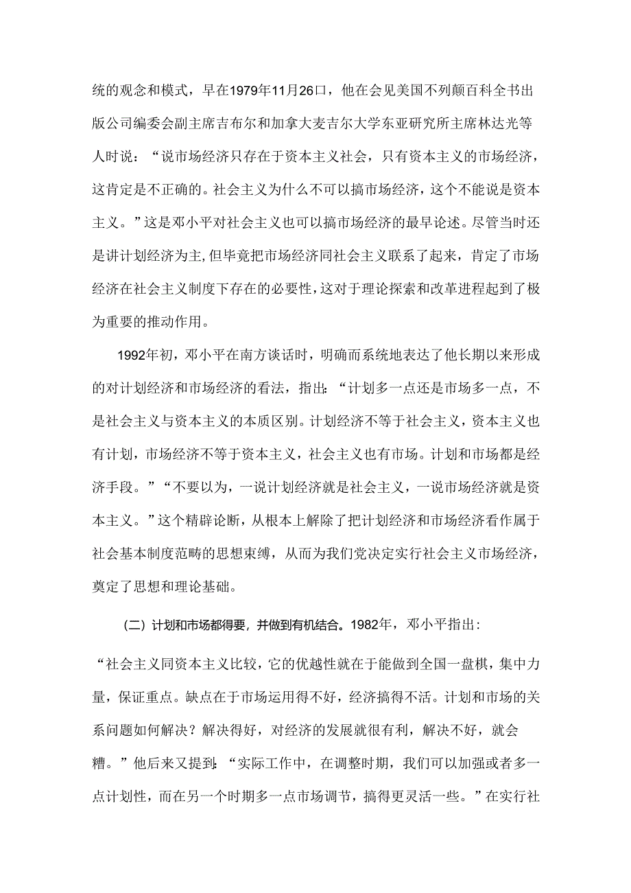 2024年春国家开放大学电大终结性考试题（三份）：谈一谈你对邓小平的社会主义市场经济理论内涵的认识【附答案】.docx_第2页