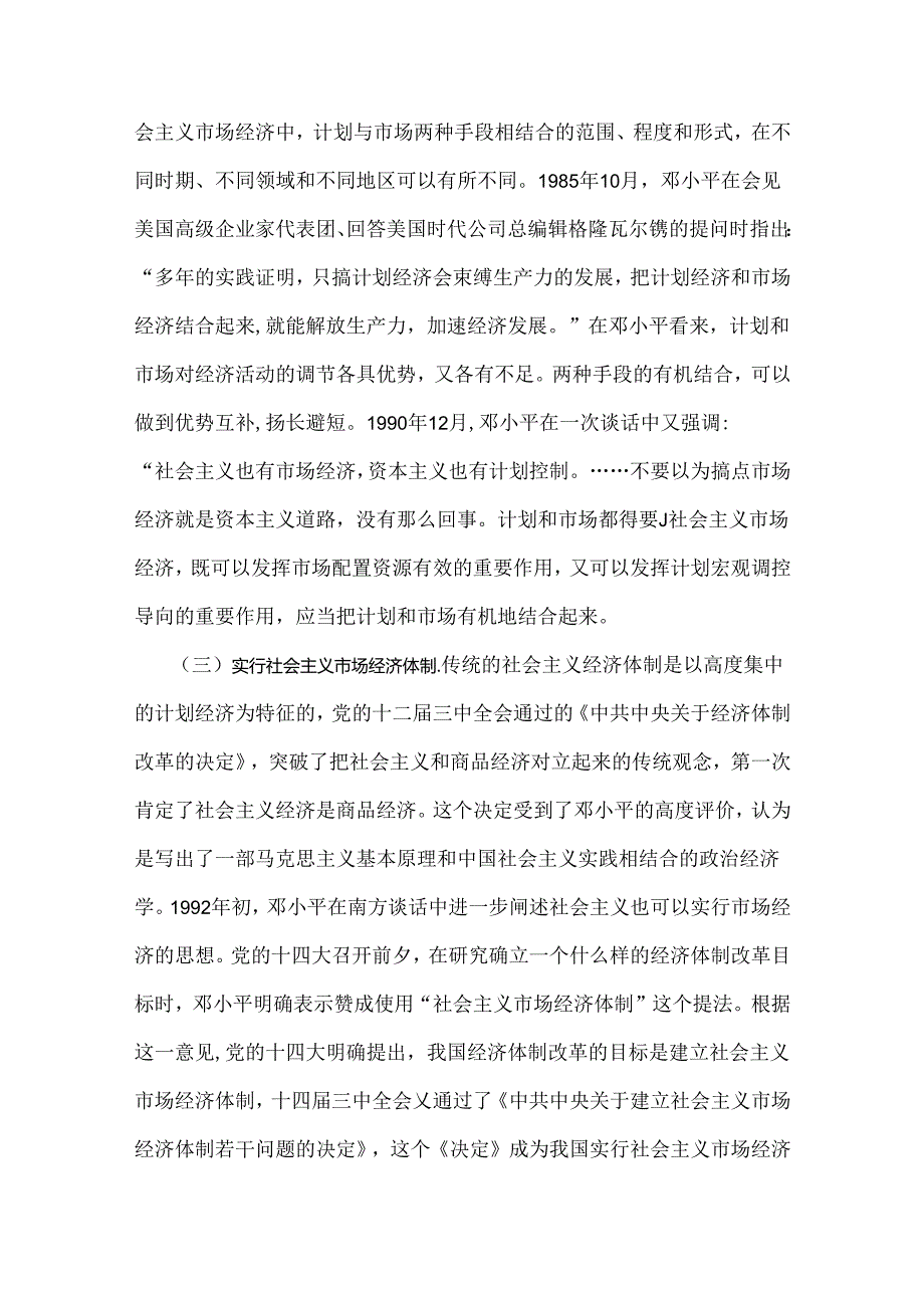 2024年春国家开放大学电大终结性考试题（三份）：谈一谈你对邓小平的社会主义市场经济理论内涵的认识【附答案】.docx_第3页