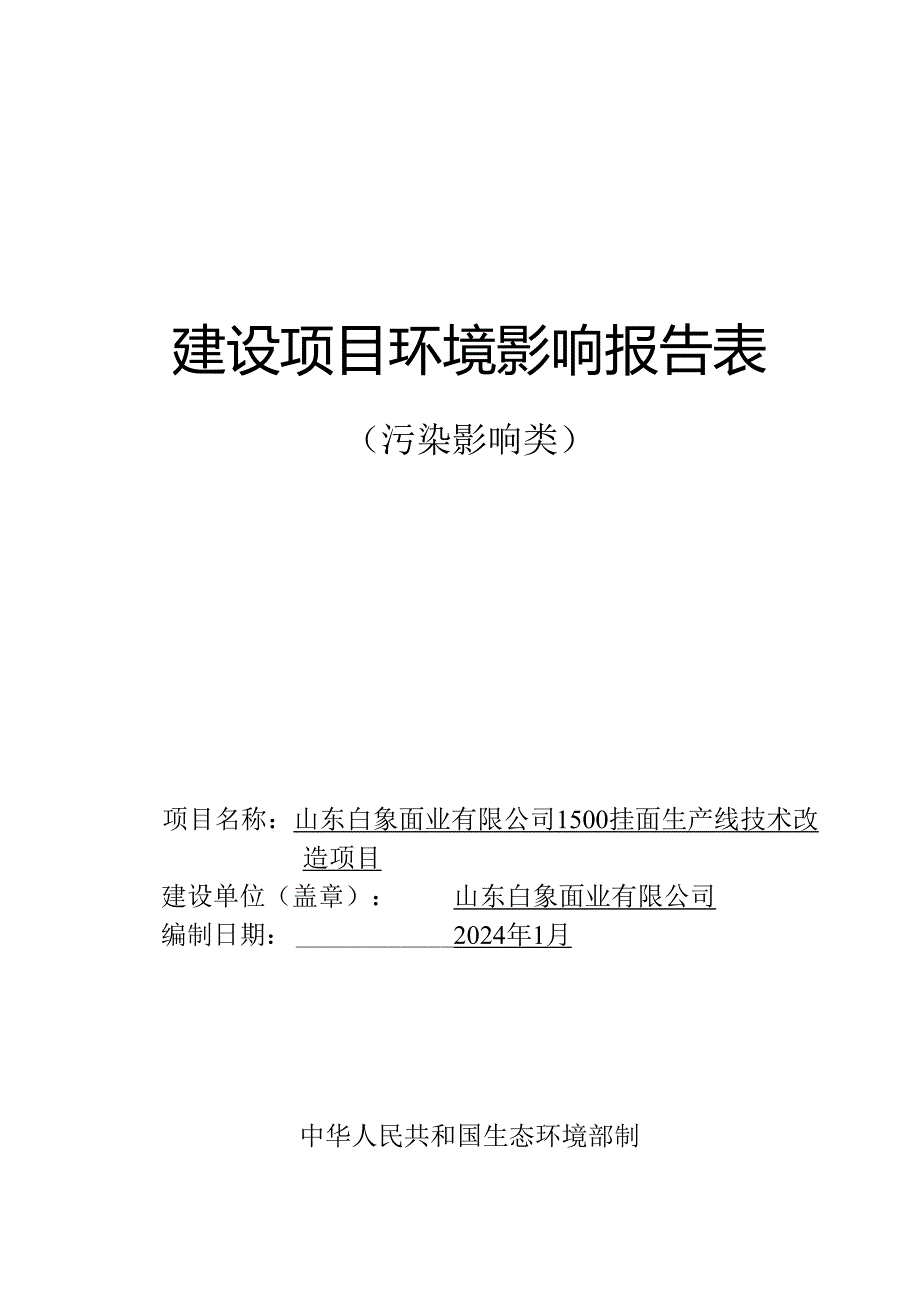 1500挂面生产线技术改造项目环评报告表.docx_第1页