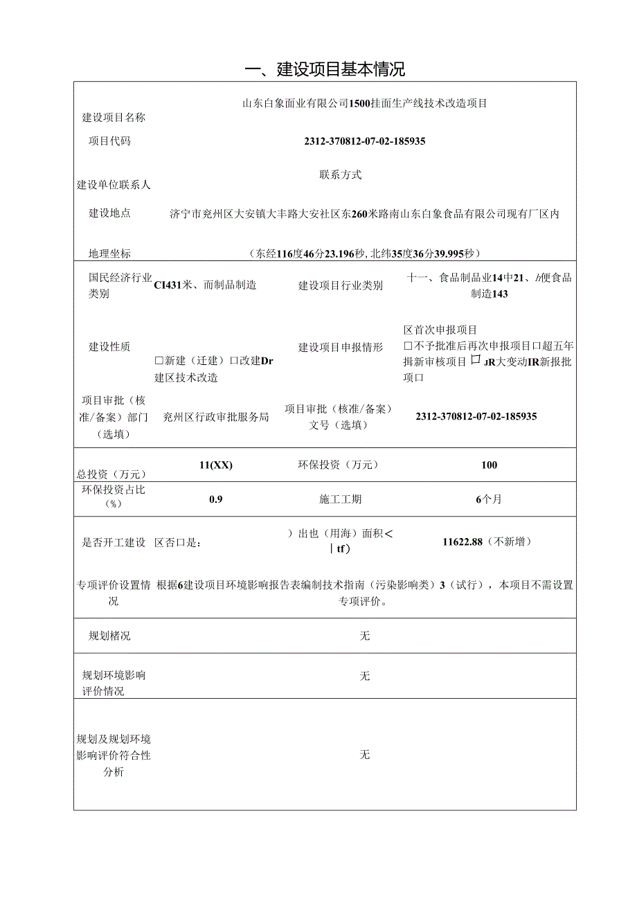 1500挂面生产线技术改造项目环评报告表.docx_第2页