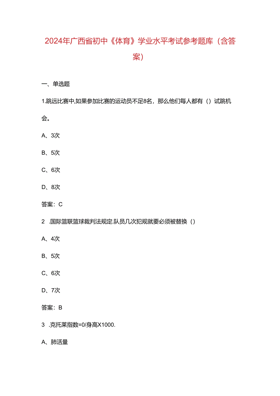 2024年广西省初中《体育》学业水平考试参考题库（含答案）.docx_第1页