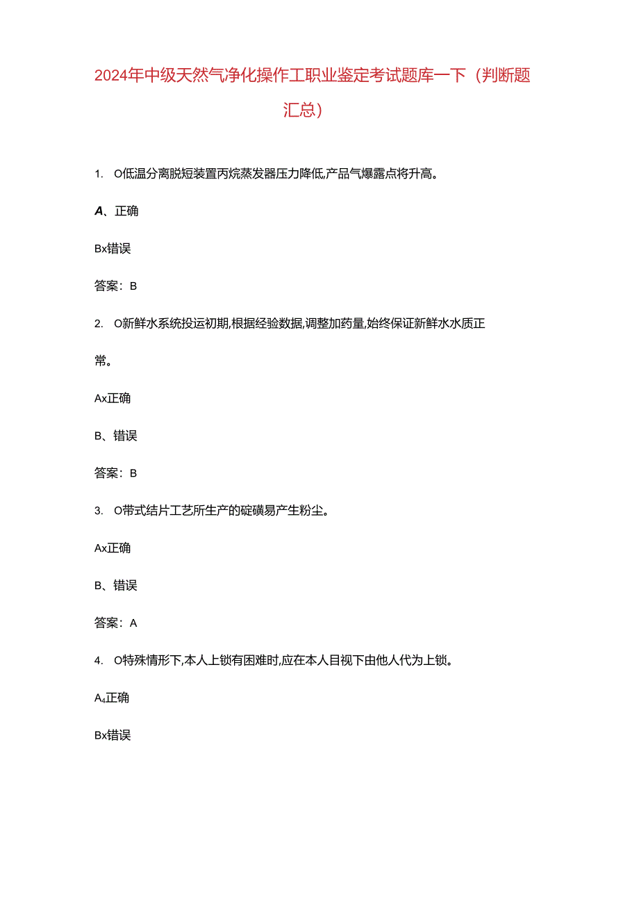 2024年中级天然气净化操作工职业鉴定考试题库-下（判断题汇总）.docx_第1页