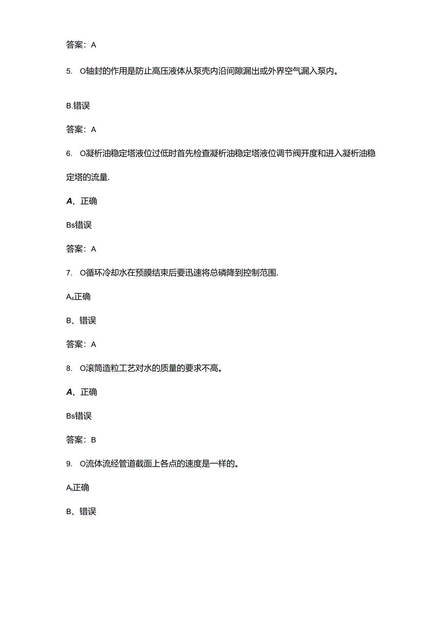 2024年中级天然气净化操作工职业鉴定考试题库-下（判断题汇总）.docx_第2页