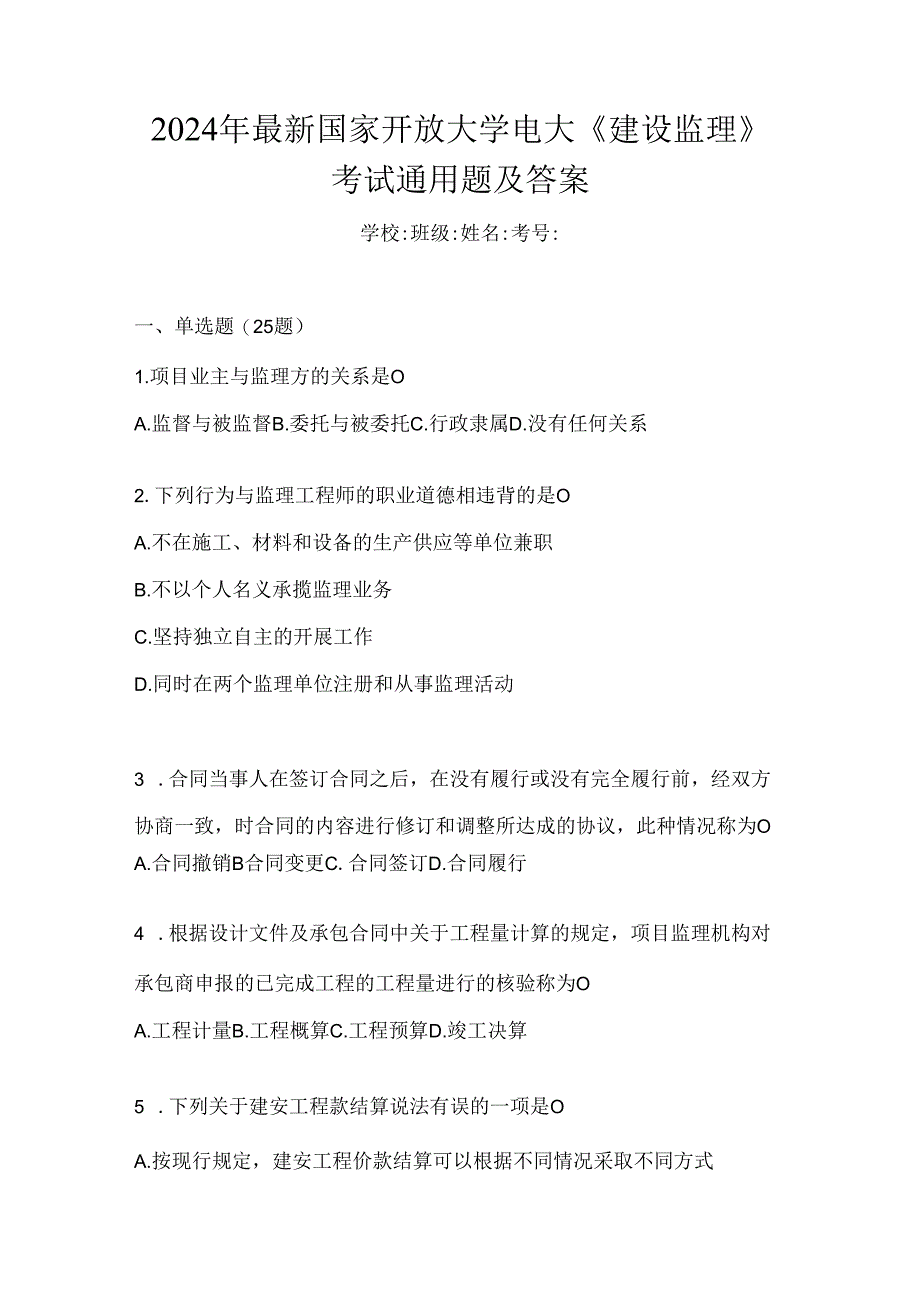 2024年最新国家开放大学电大《建设监理》考试通用题及答案.docx_第1页