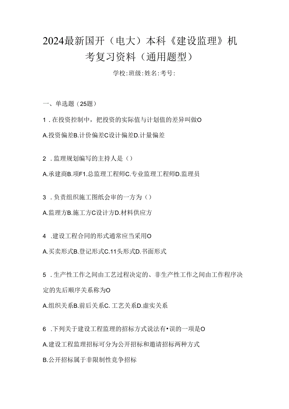 2024最新国开（电大）本科《建设监理》机考复习资料（通用题型）.docx_第1页