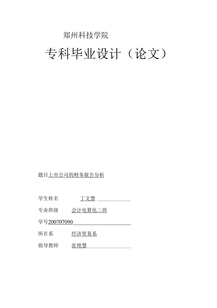 《上市公司的财务报告分析》.docx_第1页