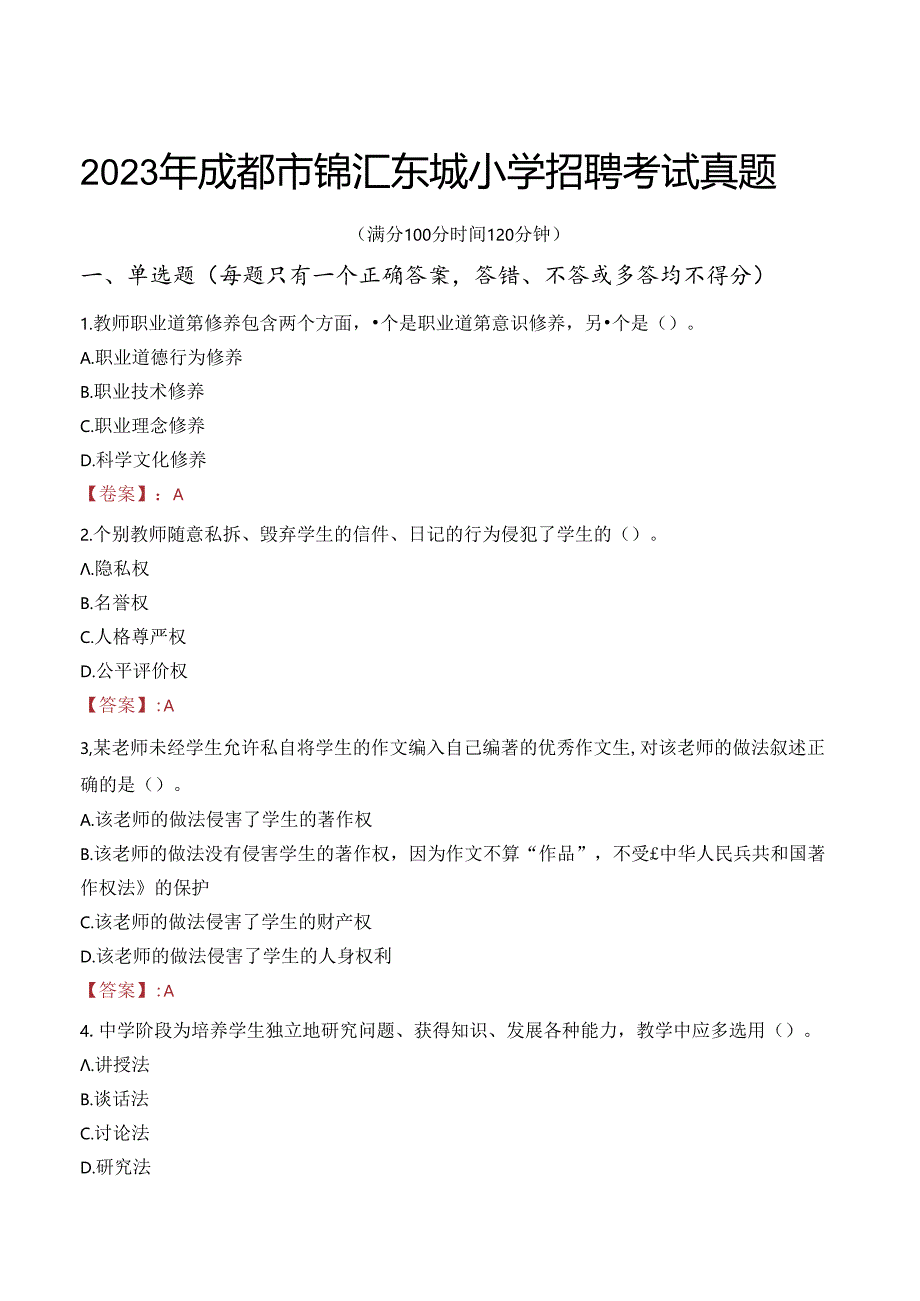 2023年成都市锦汇东城小学招聘考试真题.docx_第1页