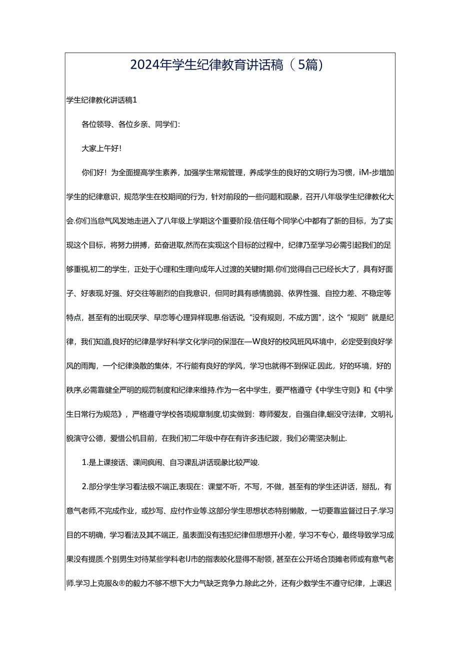 2024年学生纪律教育讲话稿(5篇).docx_第1页