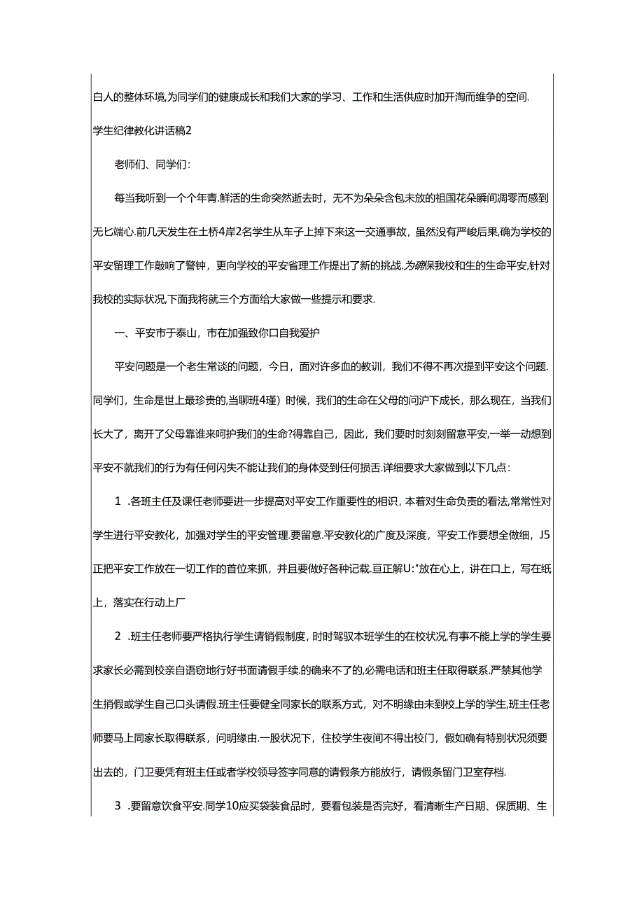 2024年学生纪律教育讲话稿(5篇).docx_第3页