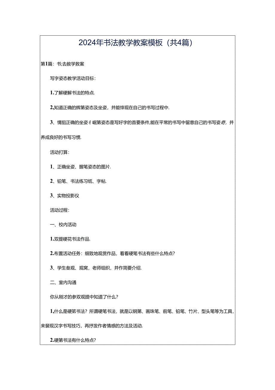 2024年书法教学教案模板（共4篇）.docx_第1页