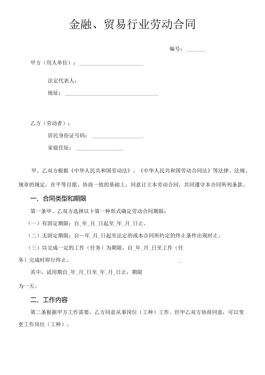 5.金融、贸易行业劳动合同(DOC13页).docx_第1页