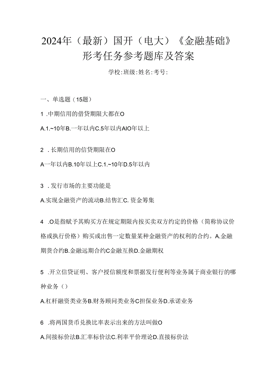 2024年（最新）国开（电大）《金融基础》形考任务参考题库及答案.docx_第1页