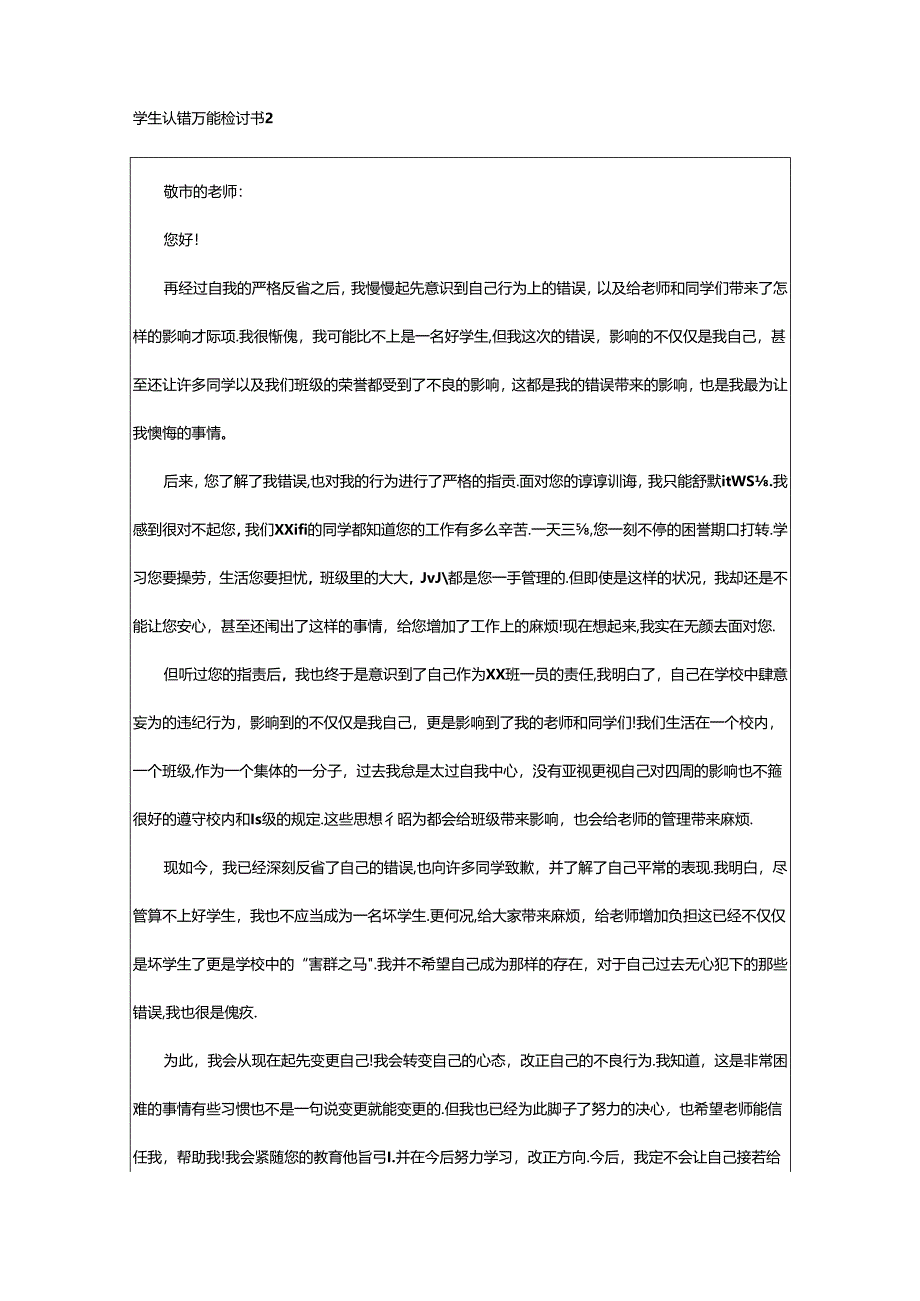 2024年学生认错万能检讨书.docx_第2页