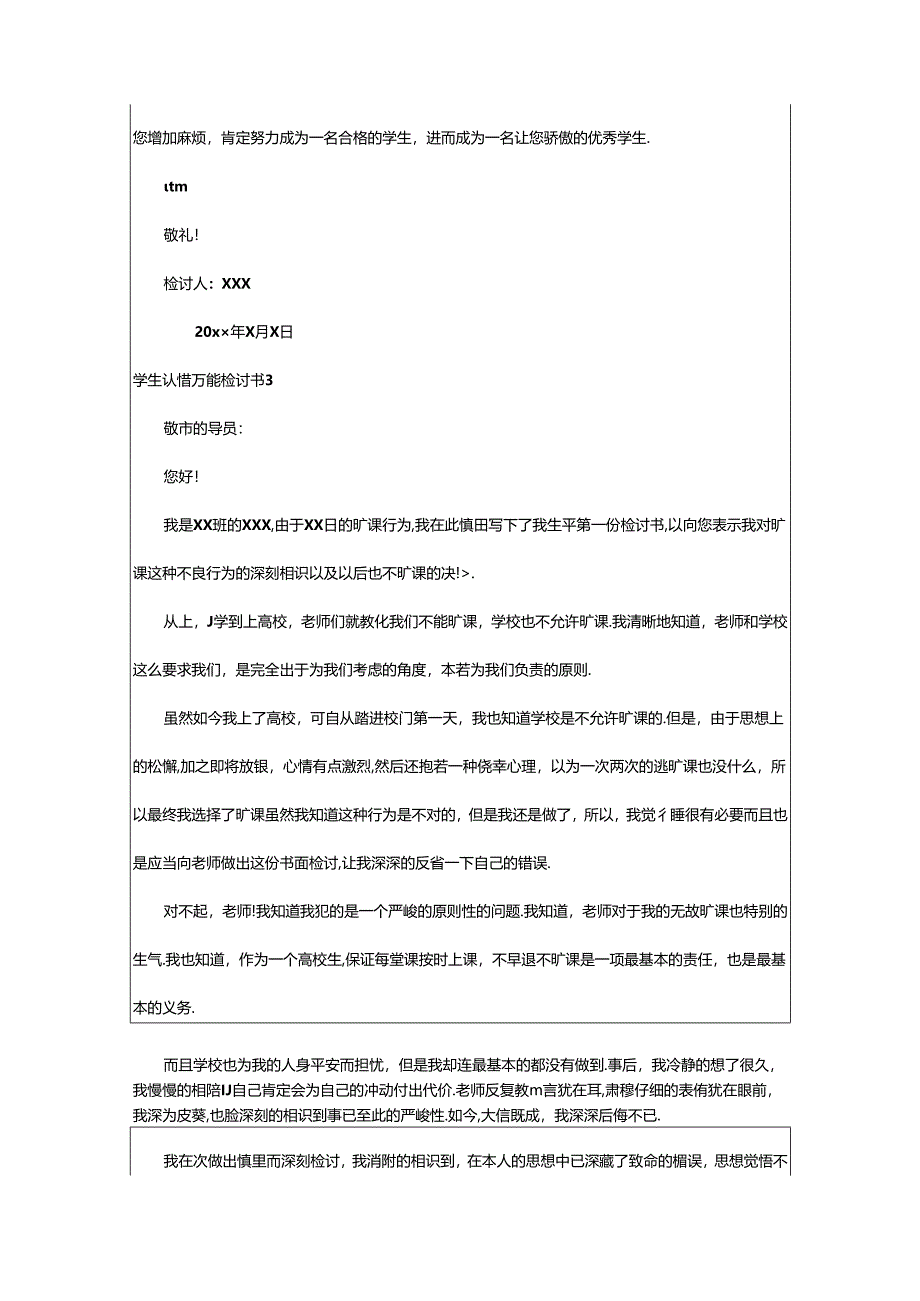 2024年学生认错万能检讨书.docx_第3页