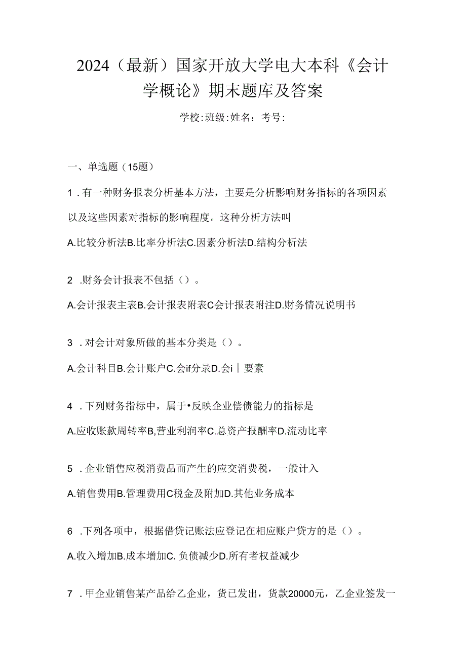 2024（最新）国家开放大学电大本科《会计学概论》期末题库及答案.docx_第1页