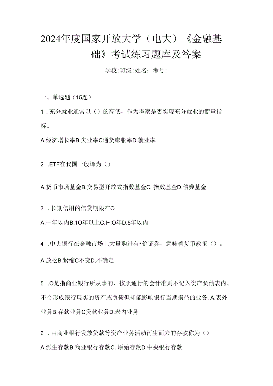 2024年度国家开放大学（电大）《金融基础》考试练习题库及答案.docx_第1页