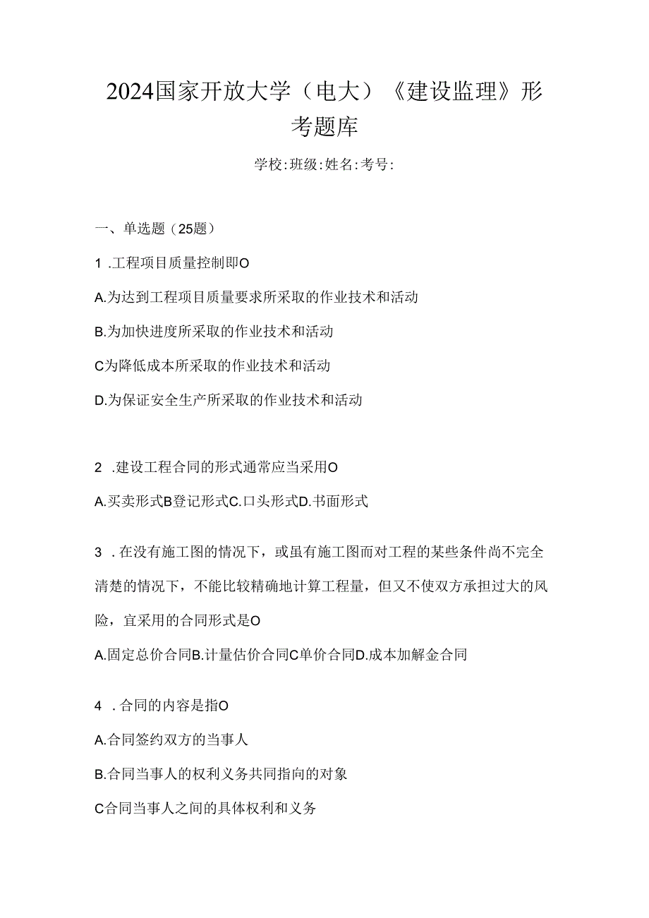 2024国家开放大学（电大）《建设监理》形考题库.docx_第1页