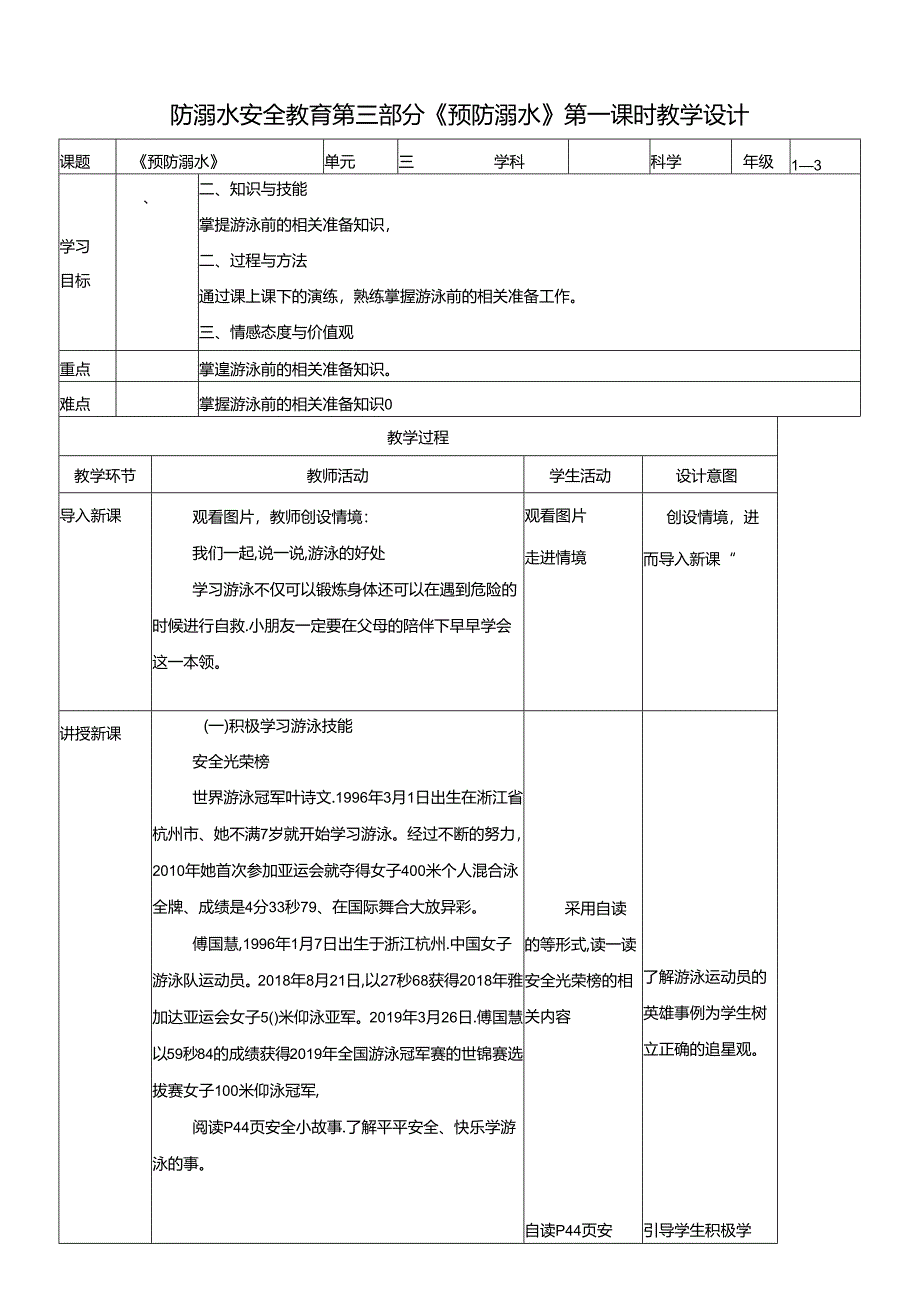 1-3年级小学生防溺水安全教育 第三部分《预防溺水》 第一课时 教案.docx_第1页