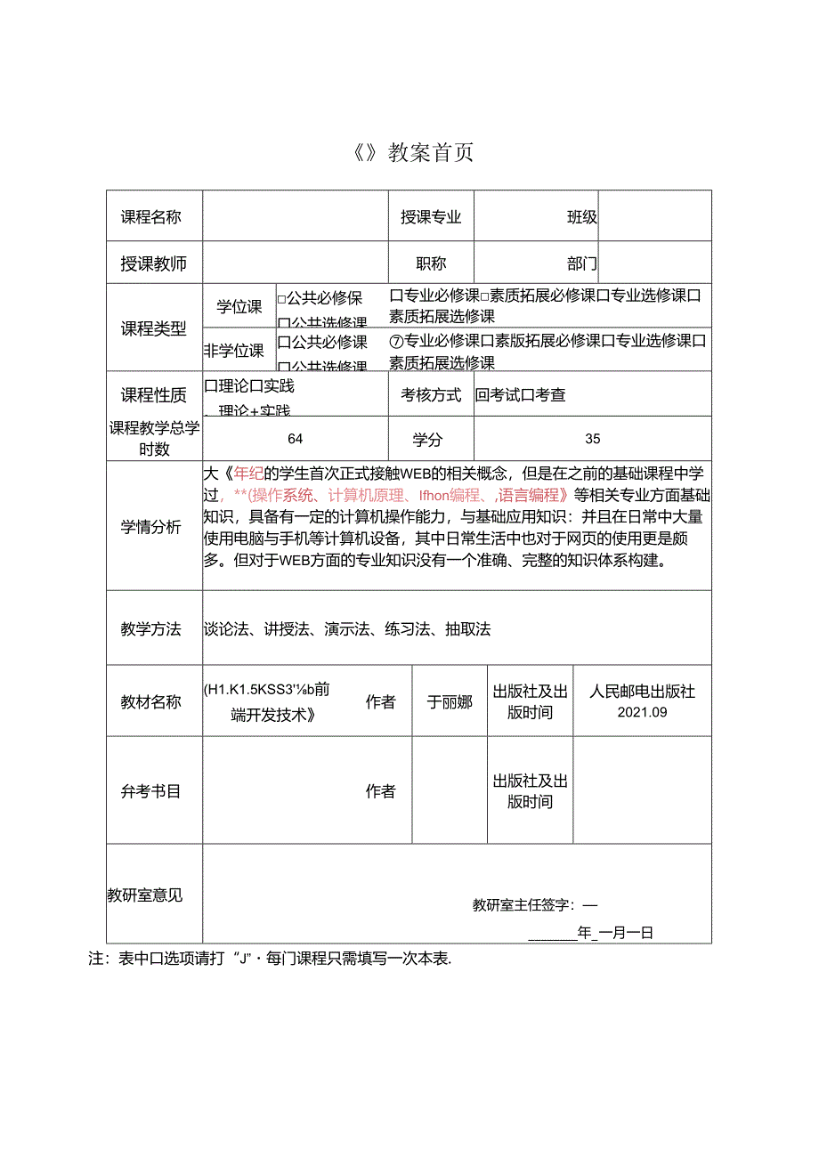 HTML5 CSS3Web前端开发技术（任务式）（微课版）（第2版） 教案02 《制作课程基础页面》.docx_第2页