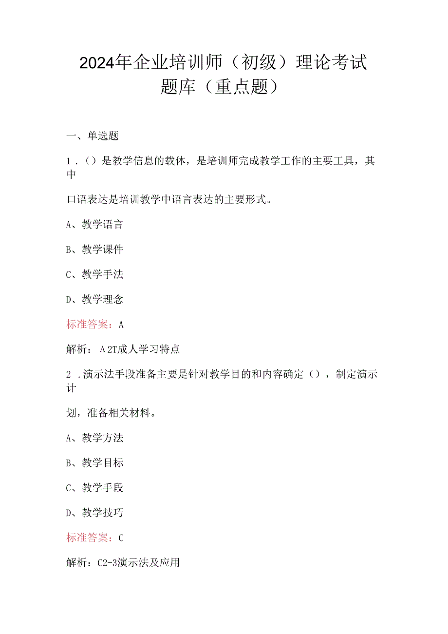 2024年企业培训师（初级）理论考试题库（重点题）.docx_第1页