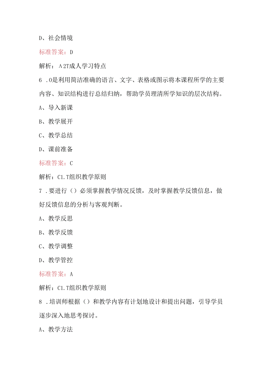 2024年企业培训师（初级）理论考试题库（重点题）.docx_第3页