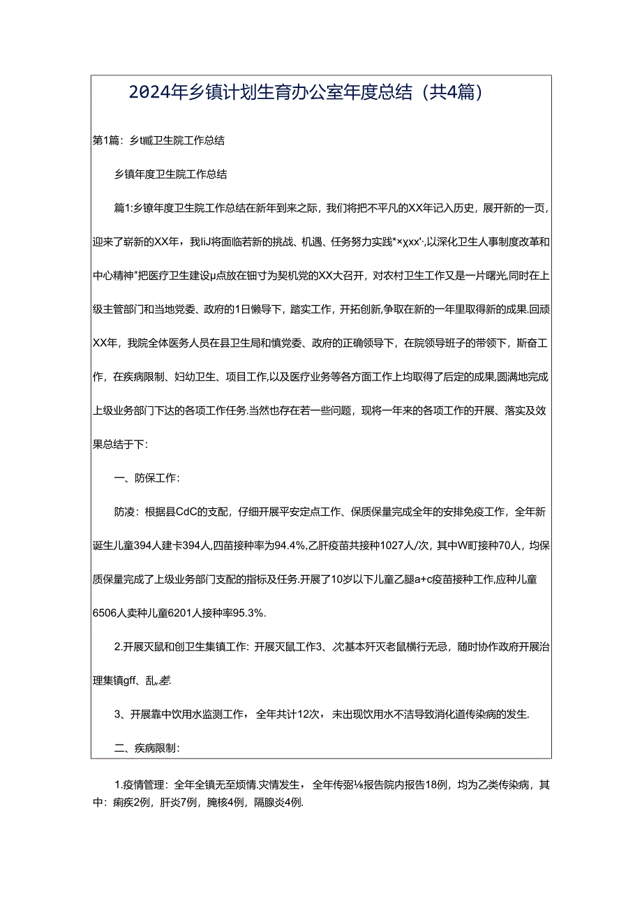 2024年乡镇计划生育办公室年度总结（共4篇）.docx_第1页