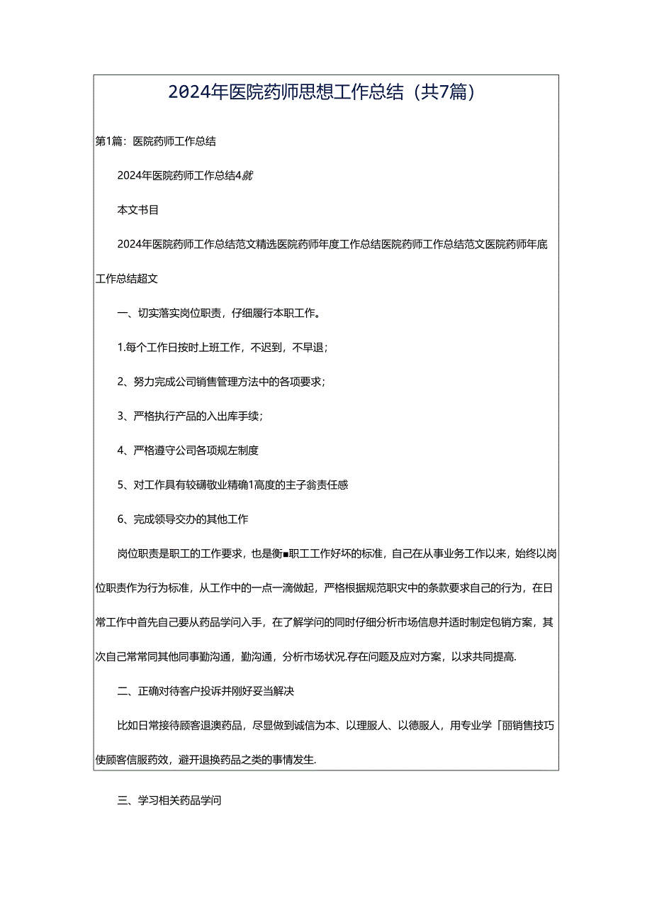 2024年医院药师思想工作总结（共7篇）.docx_第1页