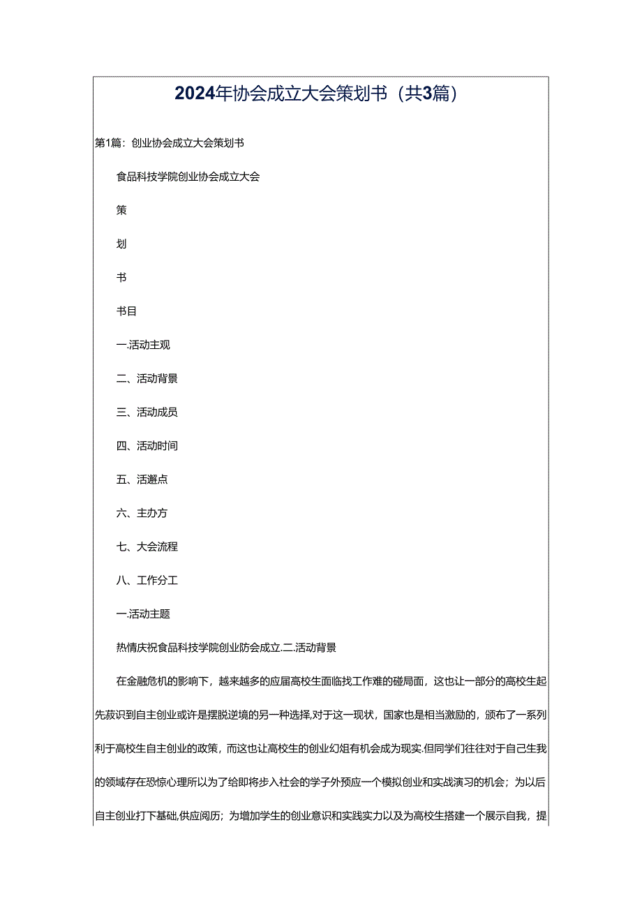 2024年协会成立大会策划书（共3篇）.docx_第1页