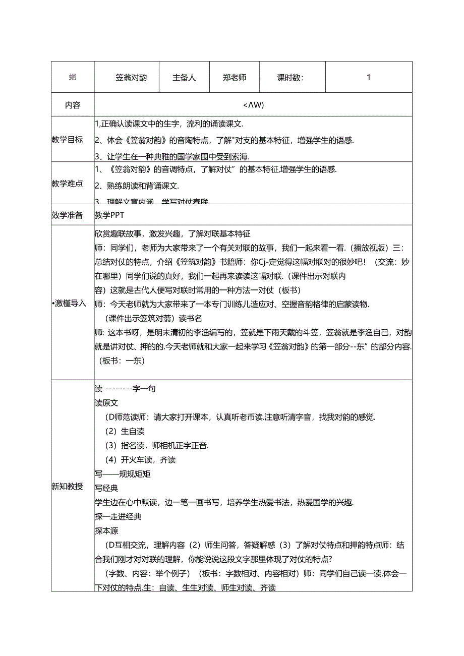 9.《笠翁对韵》九青教案 国学经典.docx_第1页