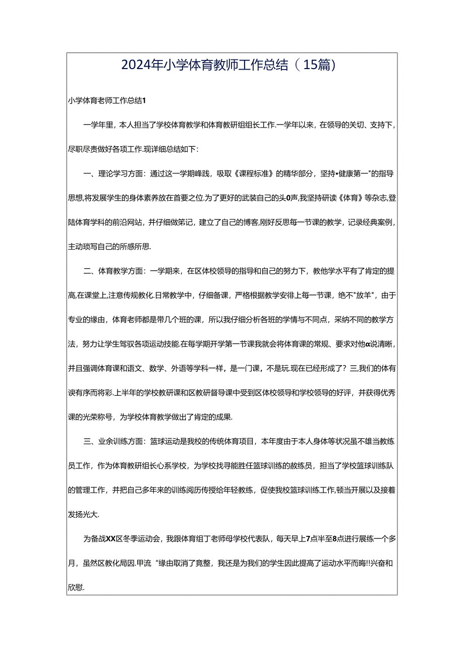 2024年小学体育教师工作总结(15篇).docx_第1页