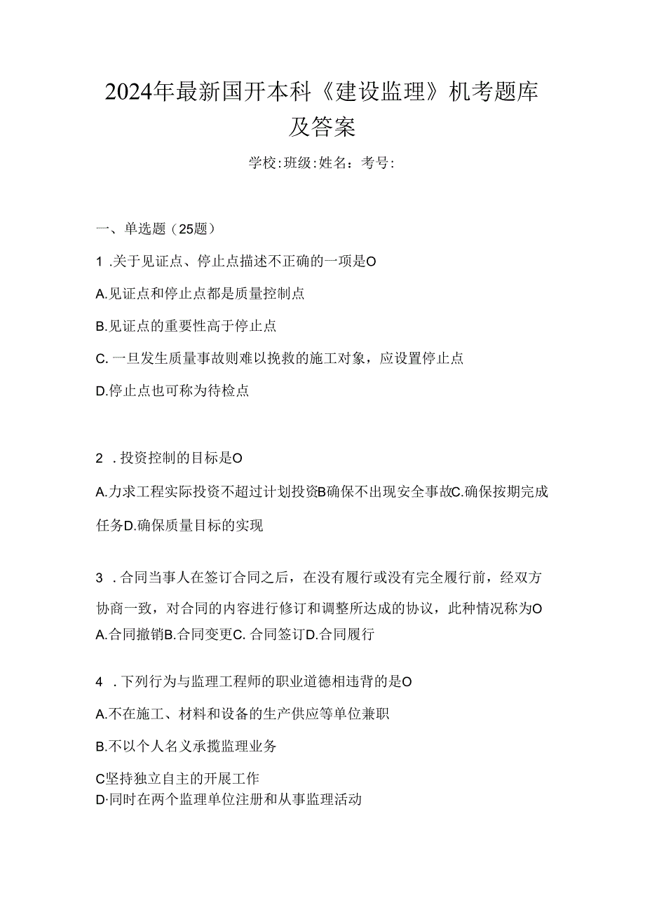 2024年最新国开本科《建设监理》机考题库及答案.docx_第1页