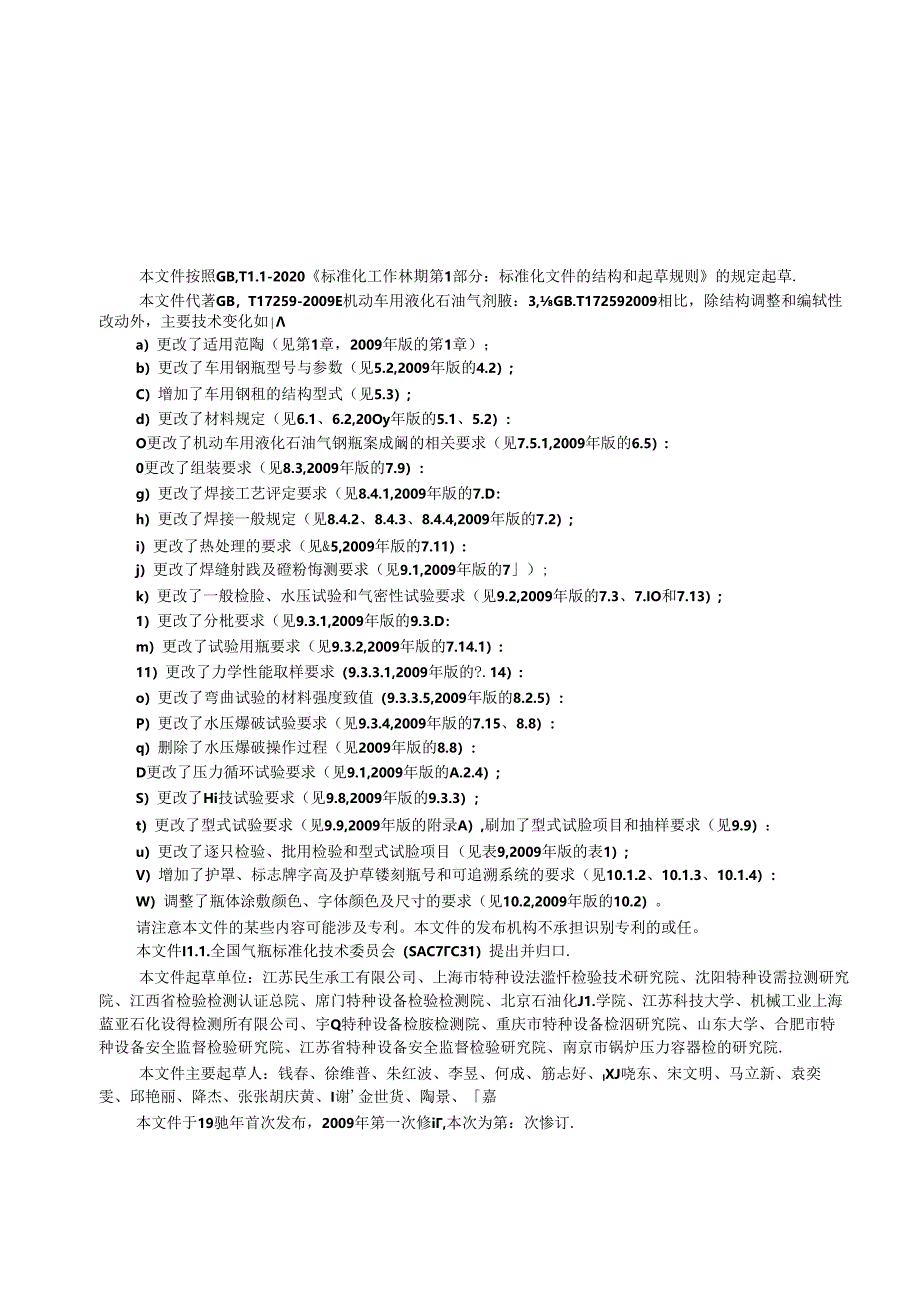 GB_T 17259-2024 机动车用液化石油气钢瓶.docx_第3页