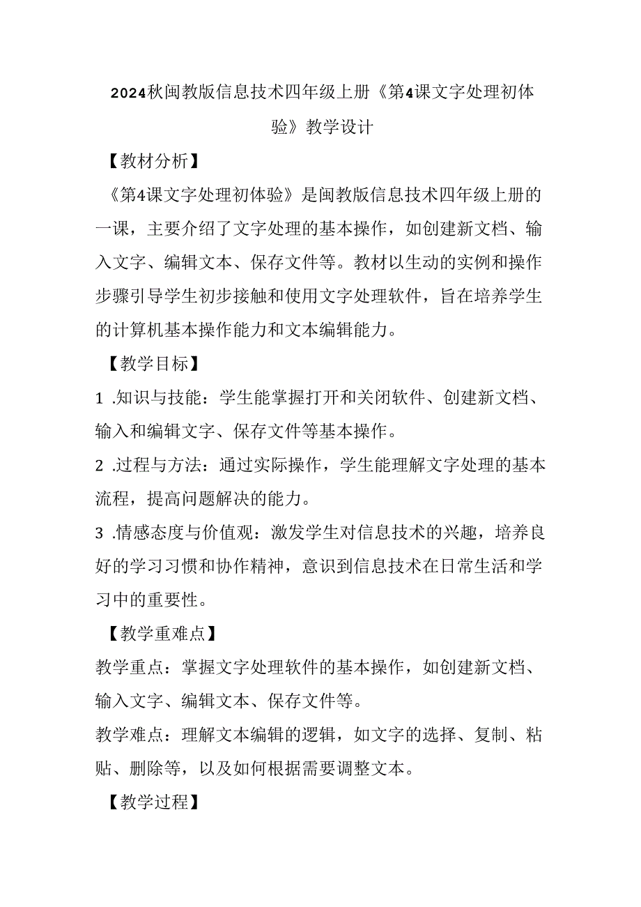 2024秋闽教版信息技术四年级上册《第4课 文字处理初体验》教学设计.docx_第1页