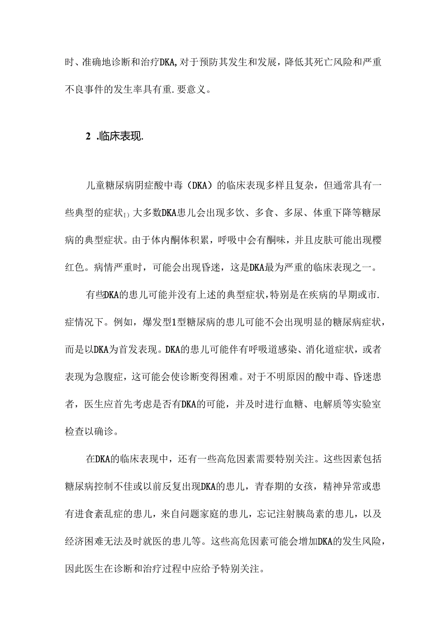 《中华医学会儿内分泌遗传代谢学组儿童糖尿病酮症酸中毒诊疗指南》解读.docx_第1页