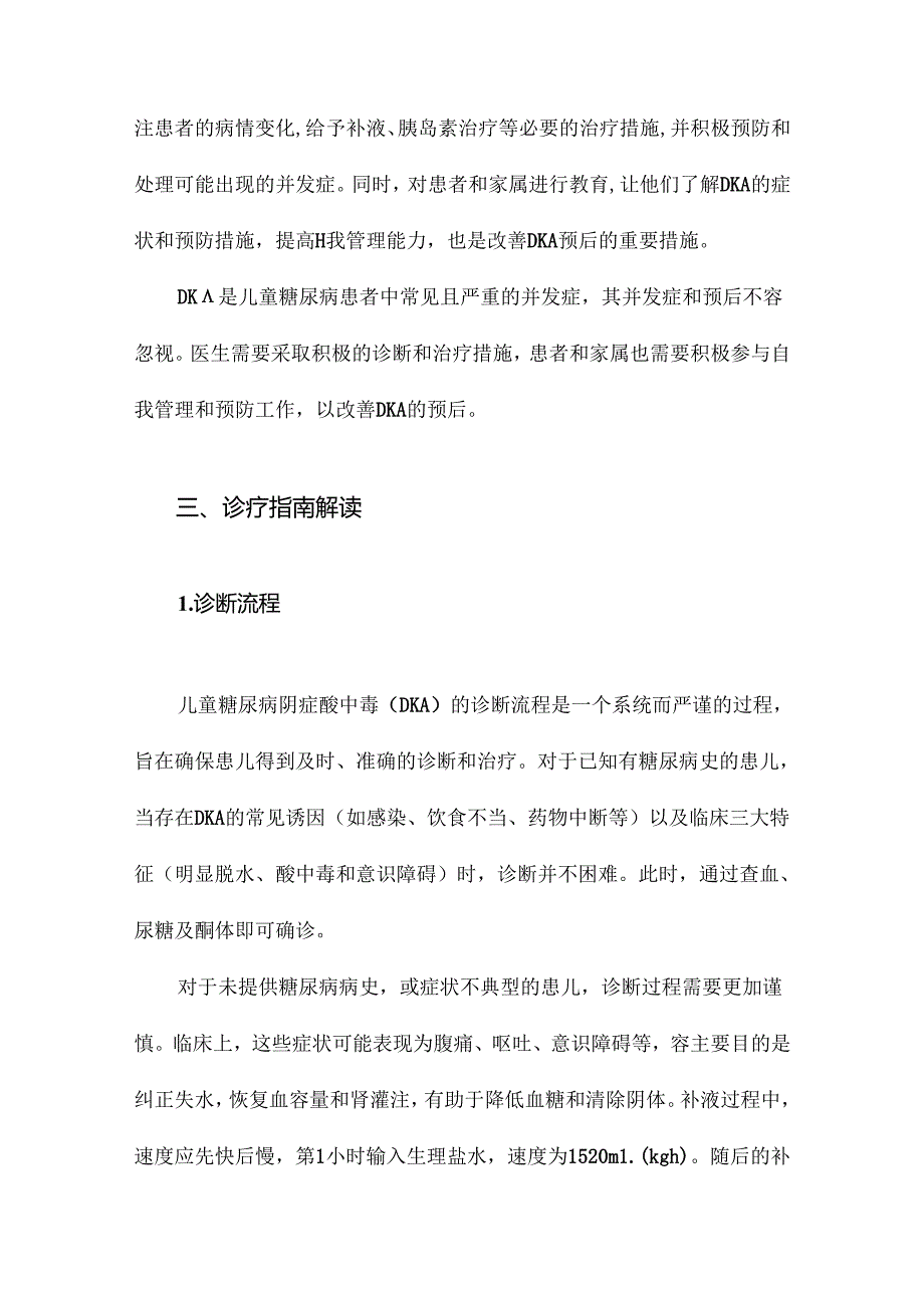 《中华医学会儿内分泌遗传代谢学组儿童糖尿病酮症酸中毒诊疗指南》解读.docx_第3页