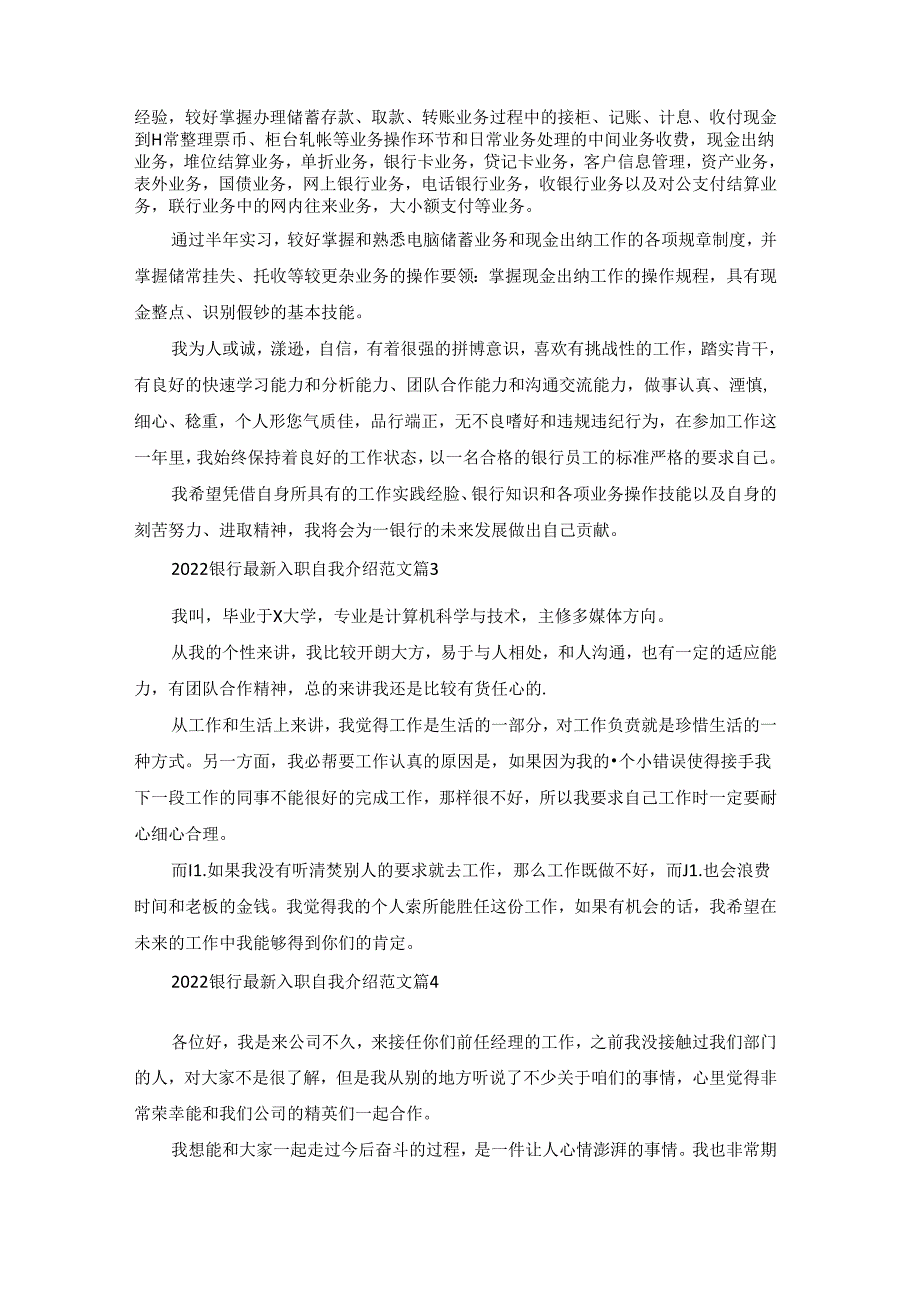 2022银行最新入职自我介绍范文【实用10篇】.docx_第2页