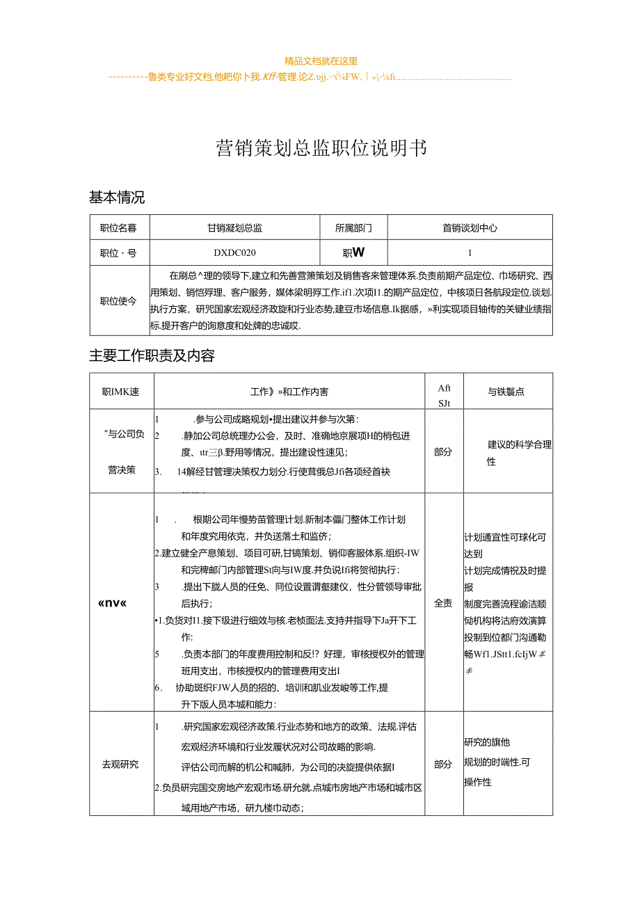 (营销、策划)岗位说明书参考.docx_第1页