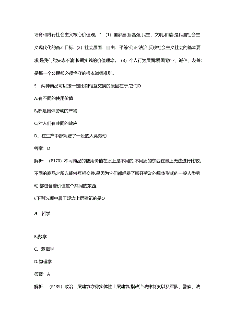 03709《马克思主义基本原理概论》自考（重点）复习试题库（含答案）.docx_第3页