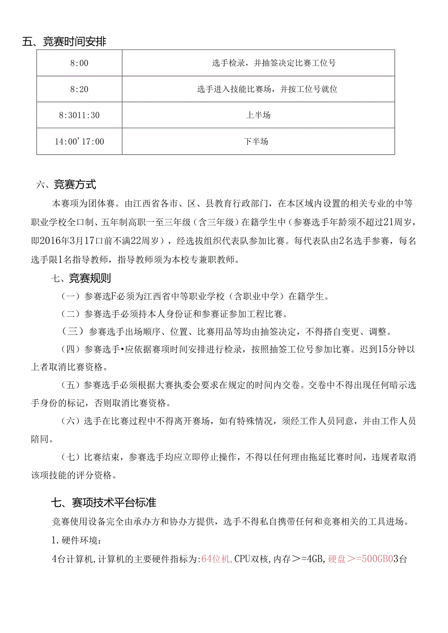 5江西省第十四届技能竞赛信息技术类赛项.docx_第3页