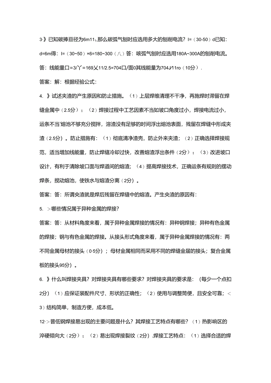 2024年电焊工技能大赛理论考试题库大全-下（填空、简答题汇总）.docx_第1页