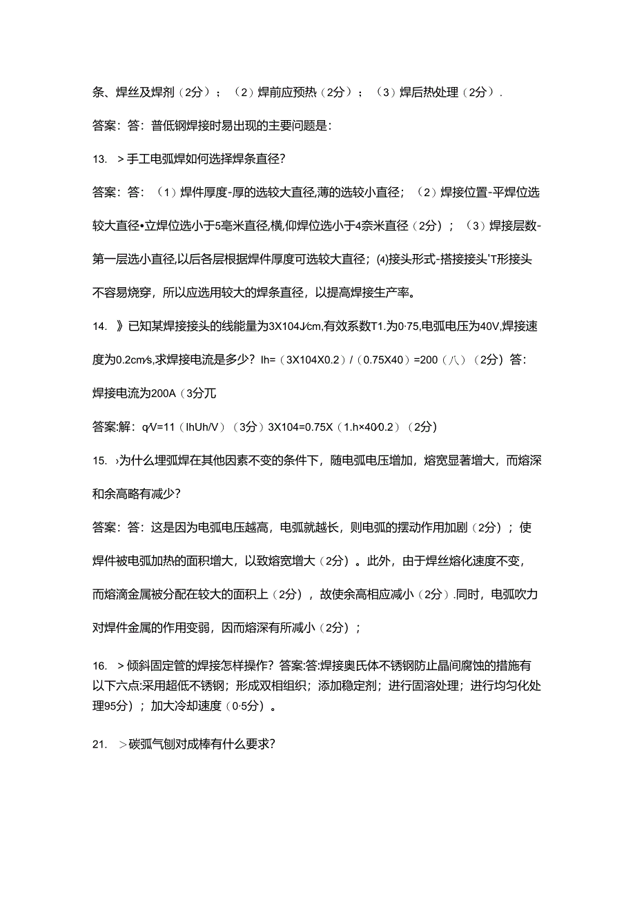 2024年电焊工技能大赛理论考试题库大全-下（填空、简答题汇总）.docx_第2页