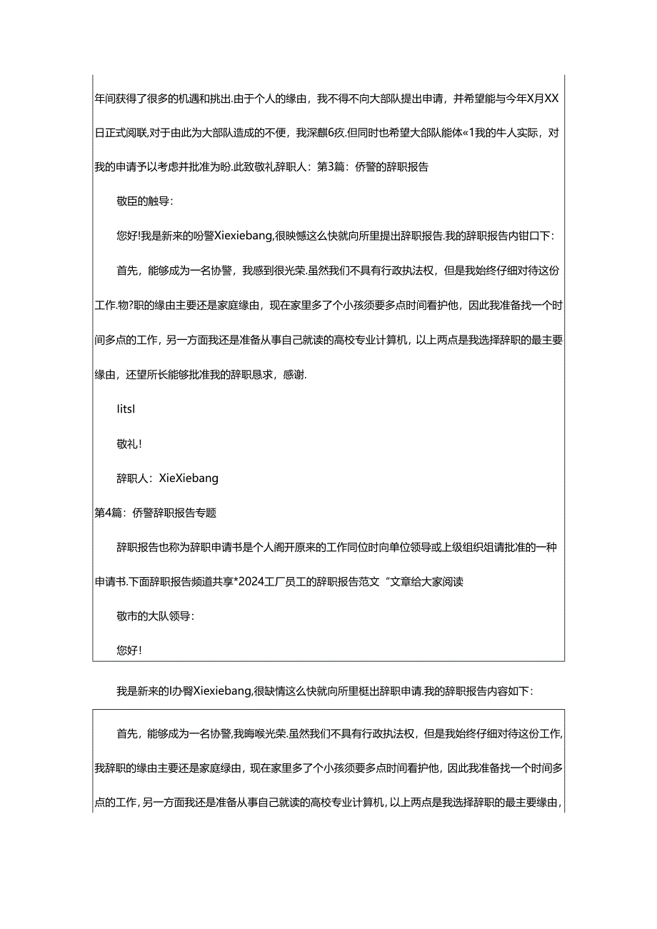 2024年协警合同工辞职报告（共8篇）.docx_第2页