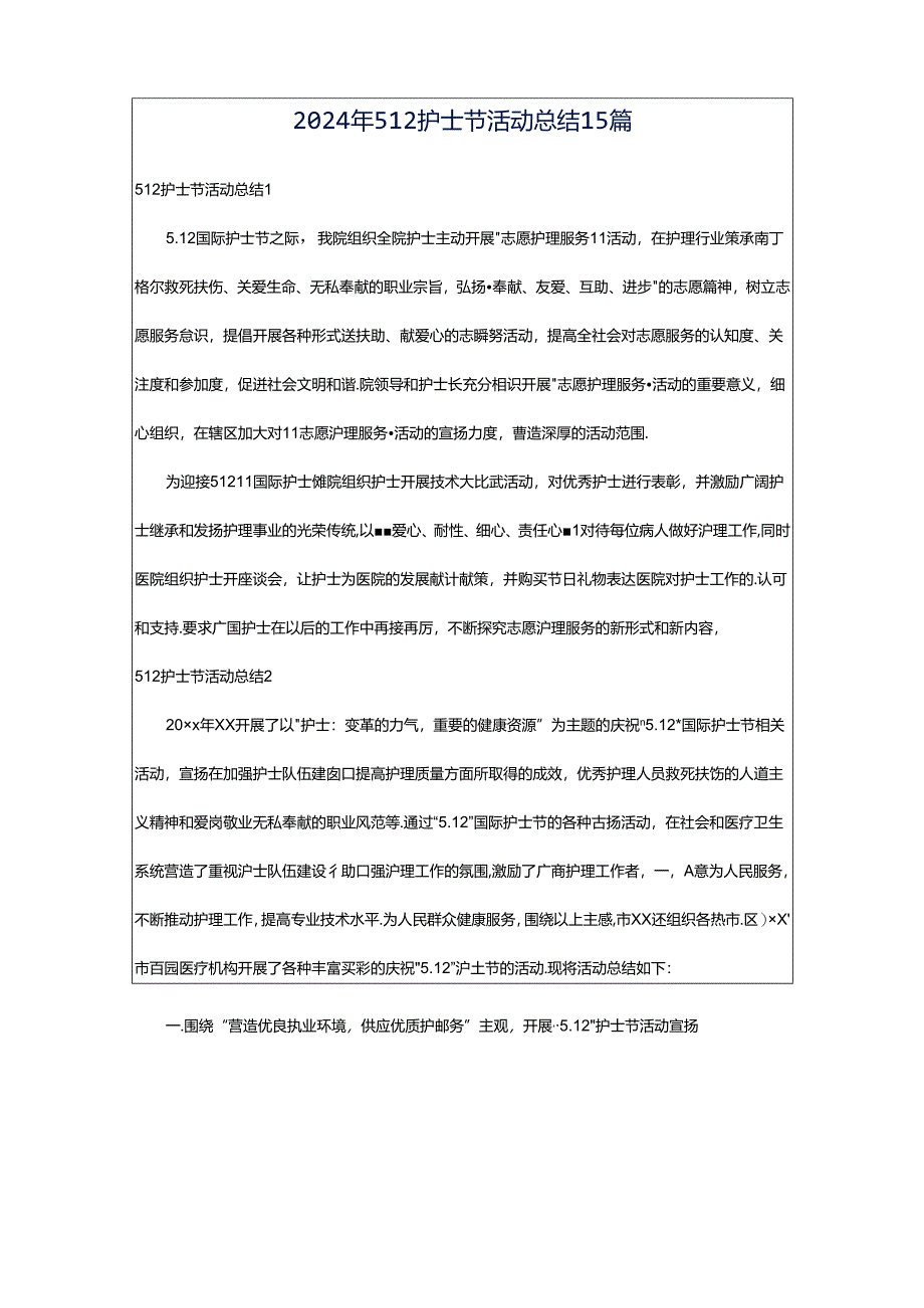 2024年512护士节活动总结15篇.docx_第1页