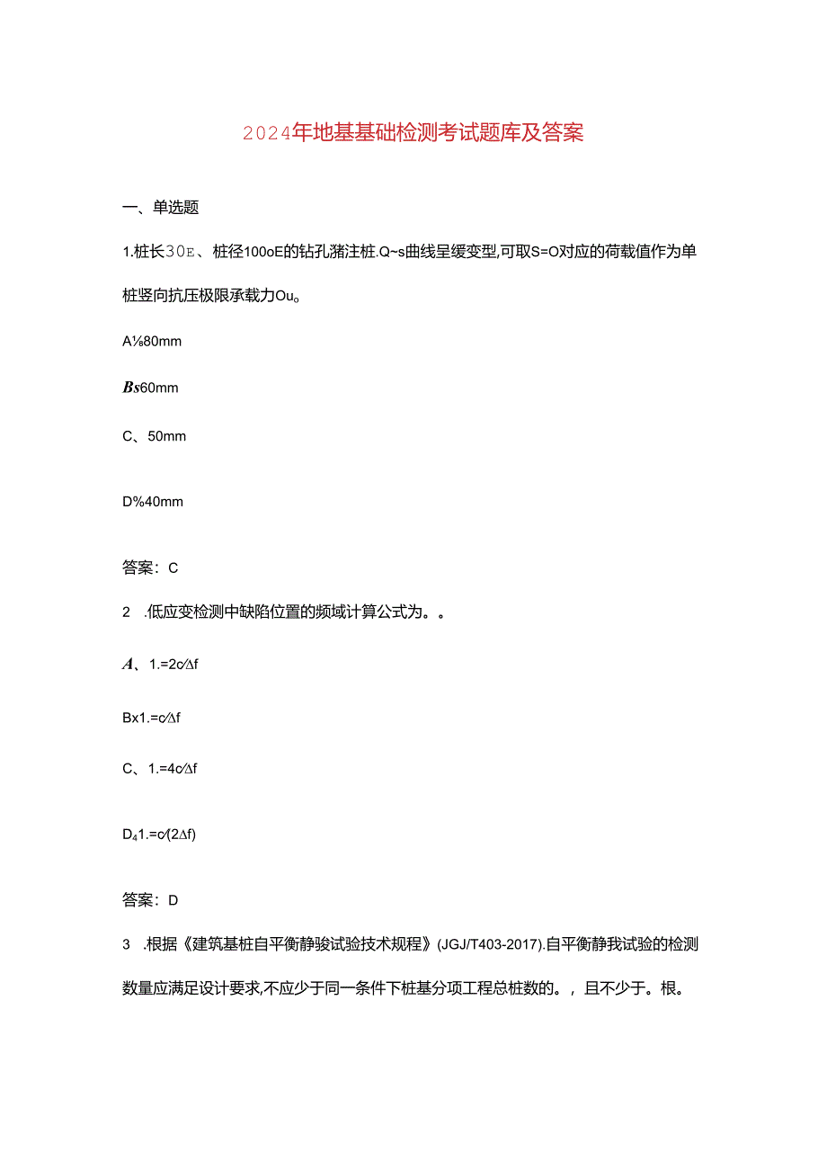 2024年地基基础检测考试题库及答案.docx_第1页