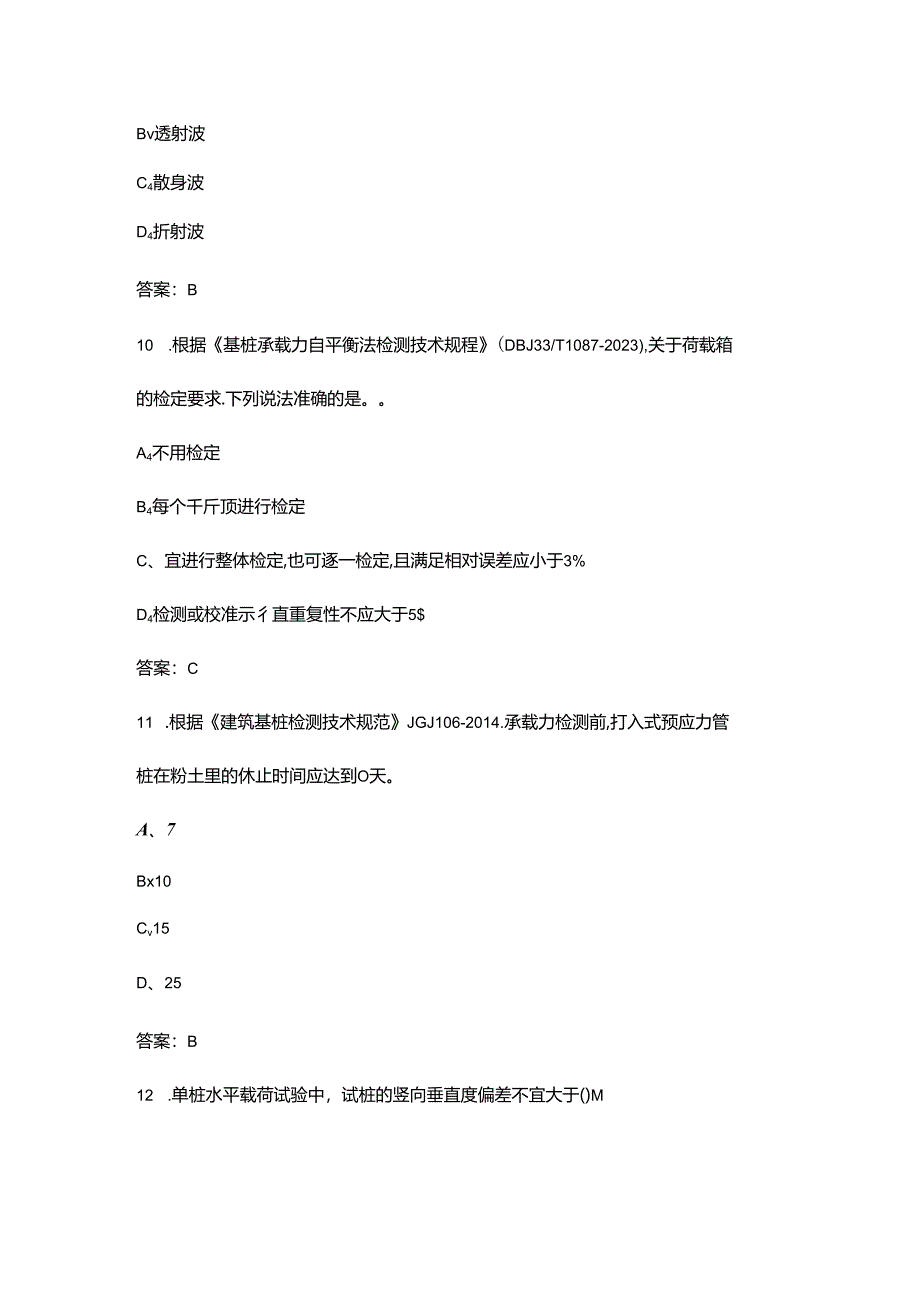 2024年地基基础检测考试题库及答案.docx_第3页