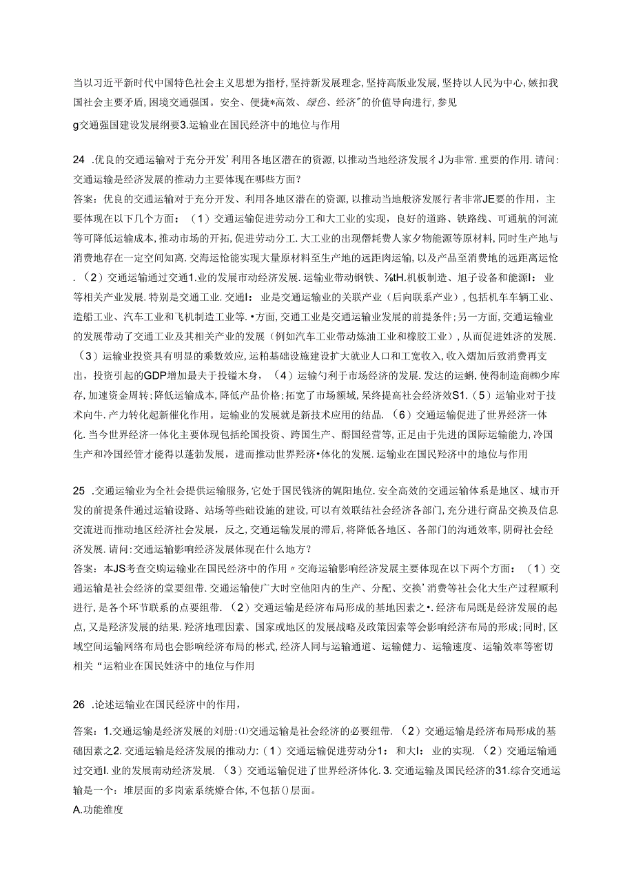 2023高级经济师-高级经济实务(运输经济)题库（解析版）.docx_第2页