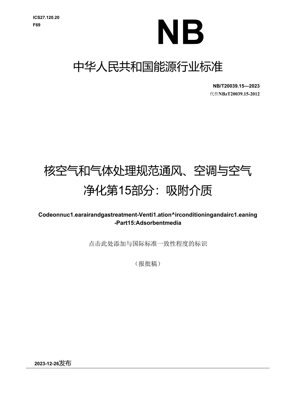 NB-T20039.15-2023核空气和气体处理规范 通风、空调与空气净化 第 15 部分：吸附介质.docx_第1页