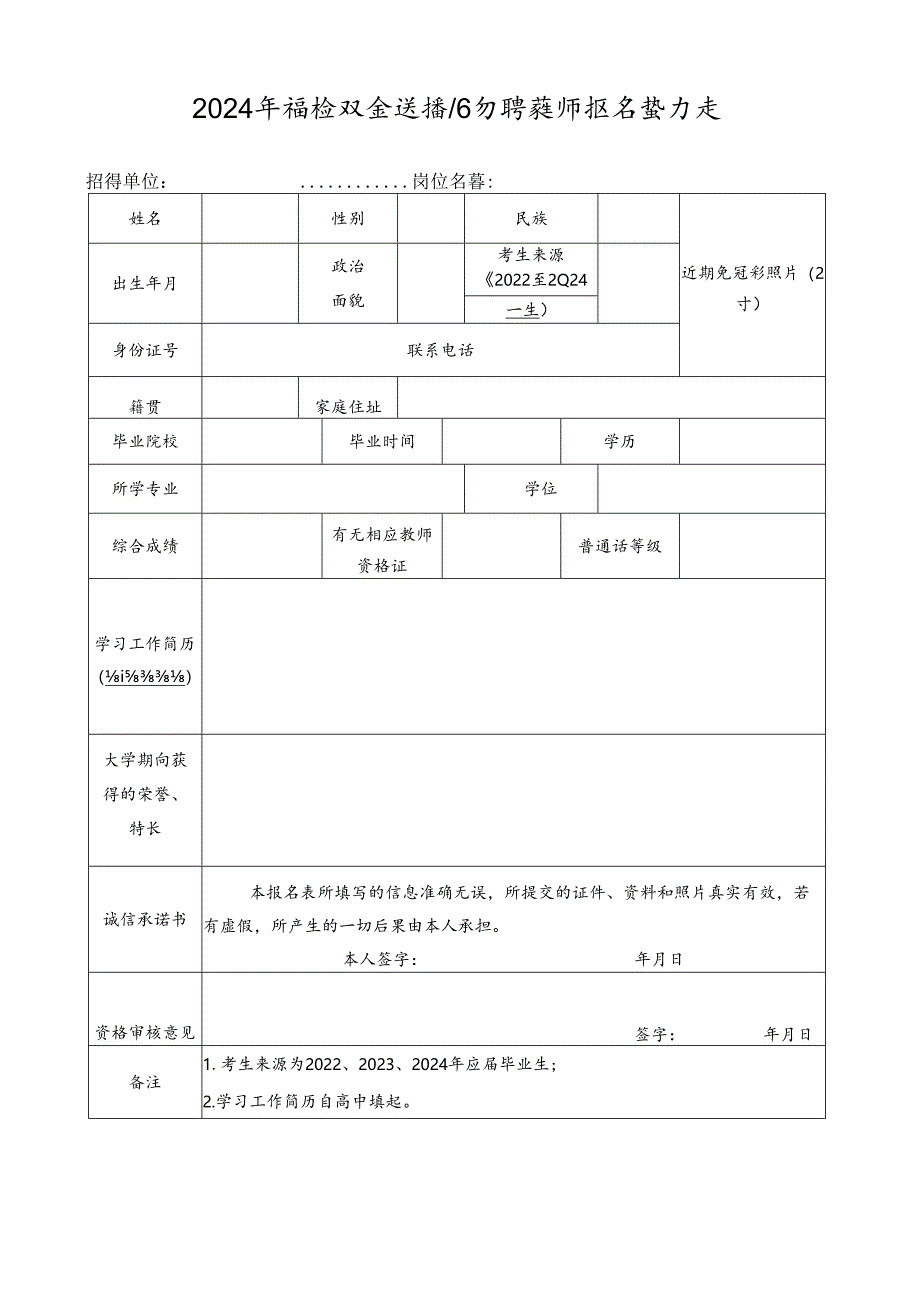 2024年高校双向选择公开招聘教师报名登记表.docx_第1页