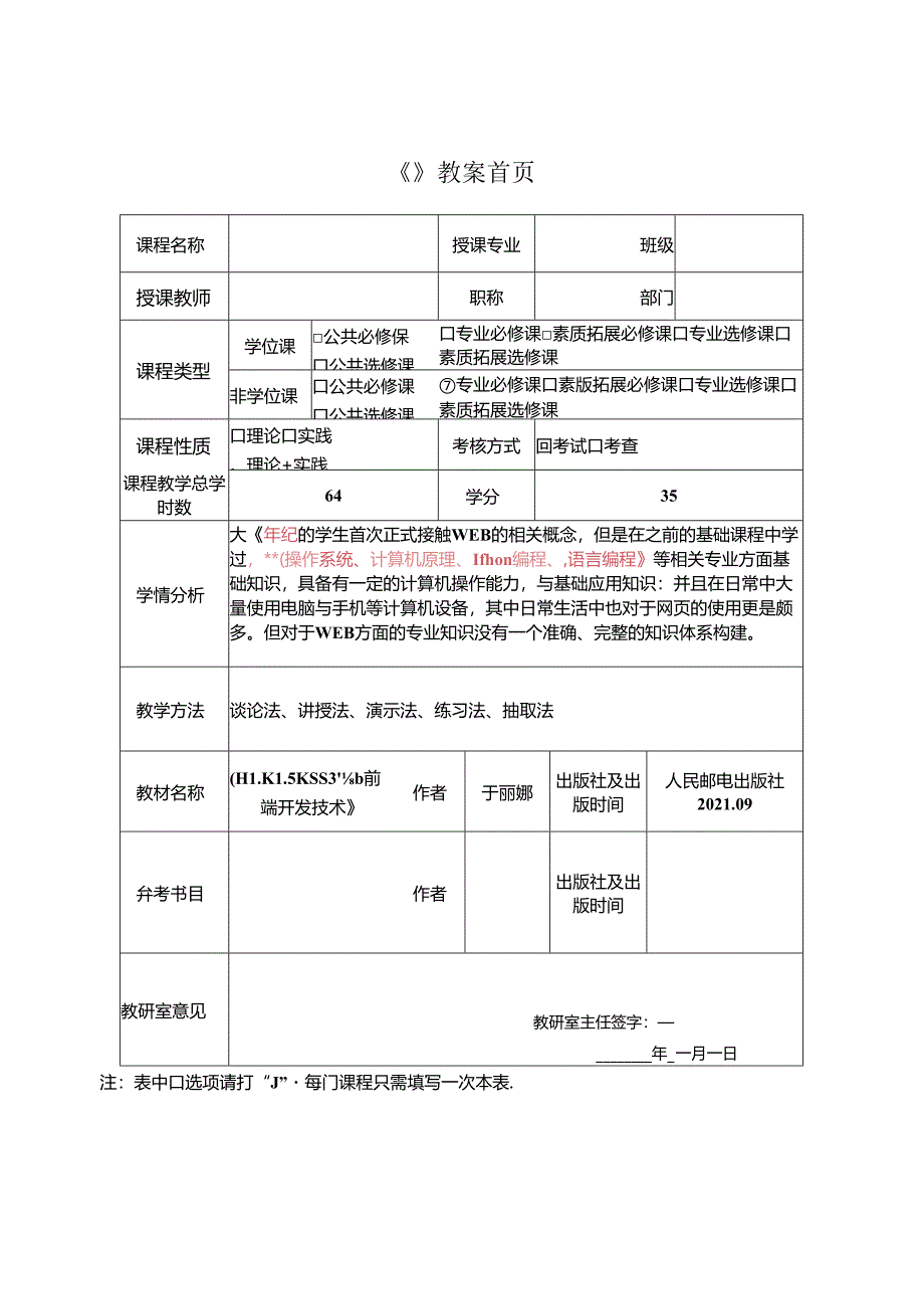 HTML5 CSS3Web前端开发技术（任务式）（微课版）（第2版） 教案01 《搭建项目开发环境》.docx_第2页